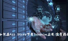 如何在App Store下载Tokenim应
