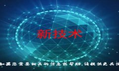 抱歉，我无法处理您请求