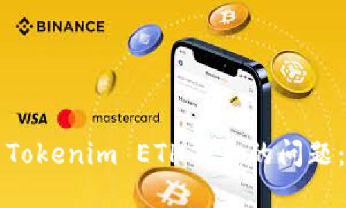 如何解决Tokenim ETH不足的问题：全面指南
