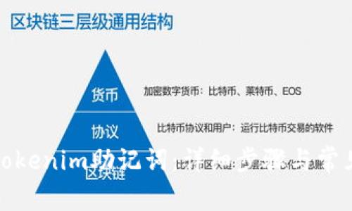 如何找回Tokenim助记词：详细步骤与常见问题解答