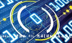如何在 Tokenim 中添加 FIL