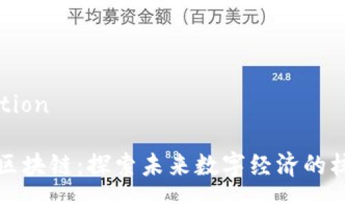 production

现代通区块链：探索未来数字经济的核心技术