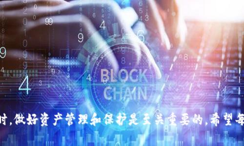 请注意： 您的问题涉及区块链的钱包和代币找回，通常需要谨慎处理各类信息和步骤。对于类似问题，建议始终遵循官方渠道和安全措施。

  如何恢复TokenIM钱包中的丢失币种？ / 
 guanjianci TokenIM, 钱包恢复, 加密货币丢失 /guanjianci 

在当今数字货币迅速发展的时代，使用钱包存储和管理加密货币已经成为了很多投资者的日常。然而，许多用户在使用TokenIM等钱包时，可能会不小心丢失币种，或者发现某些代币无法显示。本文将探讨TokenIM钱包中的币种丢失问题，并提供恢复丢失币种的实用方法。我们将深入解答用户常见的五个问题，旨在为您提供详细的信息以帮助解决问题。

问题一：TokenIM钱包中的币种为何会丢失？
丢失币种的原因可能非常复杂。首先，我们需要了解TokenIM钱包的工作原理。TokenIM是一款多链钱包，支持多种加密货币的存储和转账，但这也意味着在某些情况下，用户可能会无法正确查看或获取其资产。

以下是一些常见的导致币种丢失的原因：

strong1. 网络问题 :/strong 在使用TokenIM进行交易时，网络问题可能导致交易未成功，而用户并不知情。他们可能会查找自己的资产，发现其不见了。

strong2. 地址错误 :/strong 如果用户在向TokenIM钱包充值时输入了错误的地址，代币将发往一个无效的地址，这将导致币种丢失。

strong3. 钱包文件损坏 :/strong 在某些情况下，Wallet.dat或其他钱包相关的数据文件可能会因病毒攻击或偶发的技术故障受到损坏，从而导致资产不再显示。

strong4. 未添加代币 :/strong TokenIM支持多个代币，但有时用户需要手动添加代币。如果某些代币没有在钱包中添加，用户将看不到它们的余额。

strong5. 钱包未同步 :/strong TokenIM钱包的同步问题也可能导致用户无法看到其币种。用户需要确保钱包连接到网络并完成同步。

问题二：如何查看我在TokenIM钱包中的币种是否真实丢失？
在你认为币种丢失前，首先要确认这笔代币是否实际存在于你的钱包中。以下是几个步骤可以帮助你验证这一点：

strong1. 确认交易记录 :/strong 用户可以在TokenIM钱包中查看历史交易记录，确认代币是否在某个时间点被成功发送或接收。如果没有相关记录，则币种可能实际上并没有丢失。

strong2. 检查资产列表 :/strong 在TokenIM钱包的资产页面中，确保查看所有支持的代币列表。部分代币可能未被默认显示，因此要手动添加。

strong3. 使用区块链浏览器 :/strong 通过区块链浏览器（如Etherscan、BscScan等）输入您的钱包地址，查看链上记录，以确认是否有相应的代币余额。这样可以确认这些代币是否在网络上依然存在。

strong4. 钱包连接状态 :/strong 确定TokenIM钱包是否已连接到网络且完成同步，有时网络延迟可能导致数据未能更新。

问题三：如何恢复TokenIM钱包中丢失的币种？
如果你确认了币种已确实丢失，接下来需要采取一些步骤来尝试恢复这些资产：

strong1. 恢复助记词 :/strong 如果你使用过助记词在TokenIM中创建钱包，则可以使用这些助记词恢复钱包并且可能找回丢失的代币。启动TokenIM，选择“恢复钱包”，然后输入你的助记词。

strong2. 检查其他钱包 :/strong 如果你之前使用过其他钱包，试着在那些钱包找回代币。有可能你在别的钱包中已经转移过资产。

strong3. 考虑技术支持 :/strong 向TokenIM的官方支持团队求助，他们可能会提供相关的技术支持以帮助您恢复丢失的币种。在联系支持中心时，务必提供所有相关的信息，以便更好地获得帮助。

strong4. 查看社区讨论 :/strong 加入TokenIM的相关社区，如Reddit、Telegram等，了解其他用户是否遇到相同问题，并寻找解决方案。

问题四：如何避免未来币种再次丢失？
为了避免今后再次发生币种丢失的情况，用户可以采取以下一些预防措施：

strong1. 定期备份 :/strong 定期备份你的钱包和助记词。一旦丢失了这些关键信息，找回资产的可能性将大大降低。

strong2. 使用安全的网络 :/strong 确保在安全的、可信的网络环境中使用TokenIM，如避免在公共Wi-Fi上进行重要交易。

strong3. 保护私钥 :/strong 保护你的私钥和助记词，不要随意分享或存放在不安全的地方。

strong4. 教育自己 :/strong 学习与加密货币相关的知识，了解市场和各种钱包的工作原理。

strong5. 定期监控资产 :/strong 定期查看你的钱包和资产，以便及时发现可能的问题。

问题五：如果我无法找回丢失的代币，我还有哪些选择？
如果尝试所有方法后仍无法找回丢失的币种，你可能需要考虑以下选择：

strong1. 教训总结 :/strong 反思这次经历，从中吸取教训，学习如何更好地保护自己的资产。尽量避免以相同的方式重复犯错。

strong2. 关注未来投资 :/strong 将更多时间投入到当前和未来的投资策略中，寻找其他潜在的机会来弥补损失。

strong3. 学会放下 :/strong 有时损失是生活中的一部分，学会接受并放下，将精力集中在其他领域。

strong4. 加入讨论社区 :/strong 参与相关的区块链论坛，了解其他投资者如何应對类似情况，并获得支持与鼓励。

strong5. 寻求专业帮助 :/strong 考虑与专业的投资顾问或律师咨询，以获得关于如何处理损失的意见和建议。

总结来说，从TokenIM钱包中恢复丢失的币种并不是一件容易的事情，但通过了解各种可能性与解决方案，用户可以采取适当的措施，提高恢复的概率。同时，做好资产管理和保护是至关重要的，希望每位用户都能安全地存储和使用他们的加密货币。