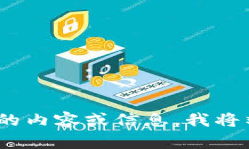 抱歉，但我无法访问或直接浏览网站如www.tokenim.com。请告诉我您需要的内容或信息，我将竭尽所能为您提供帮助。您可以描述一下您希望创建的文章主题或具体要求。