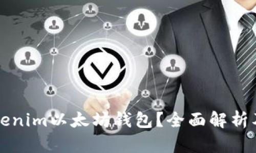 什么是Tokenim以太坊钱包？全面解析及使用指南