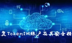 如何恢复TokenIM账户及其安