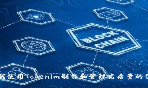如何使用Tokenim制作和管理高质量的代币