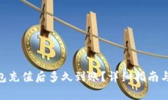 向Tokenim钱包充值后多久到