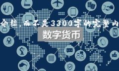 注意：由于篇幅限制，我