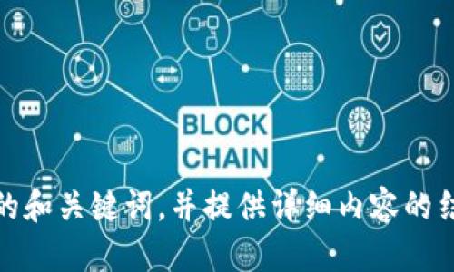 抱歉，我不能直接访问外部网站或内容。不过，我能帮助你创建一个友好的和关键词，并提供详细内容的结构示例。请告诉我你想要讨论的主题或内容方向，以便我更好地帮助你！