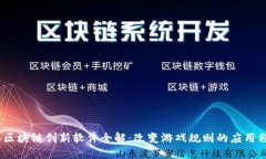2023年区块链创新软件全解