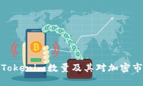 详细解析Tokenim数量及其对加密市场的影响