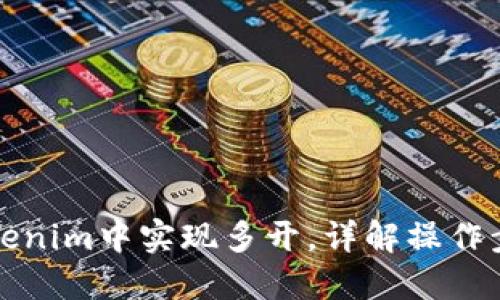 如何在Tokenim中实现多开，详解操作步骤与技巧