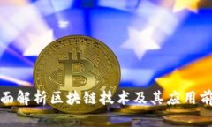 全面解析区块链技术及其