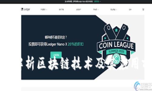 全面解析区块链技术及其应用前景