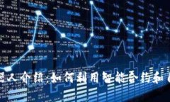 最先进的区块链机器人介