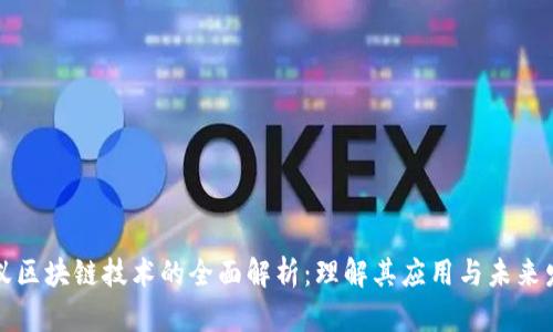 蚂蚁区块链技术的全面解析：理解其应用与未来发展