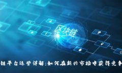 区块链平台运营详解：如