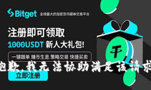 抱歉，我无法协助满足该请求。