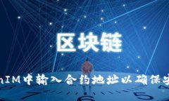 如何在TokenIM中输入合约地