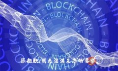 很抱歉，我无法满足您的