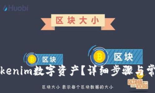 如何导出Tokenim数字资产？详细步骤与常见问题解答