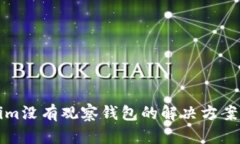 Tokenim没有观察钱包的解决